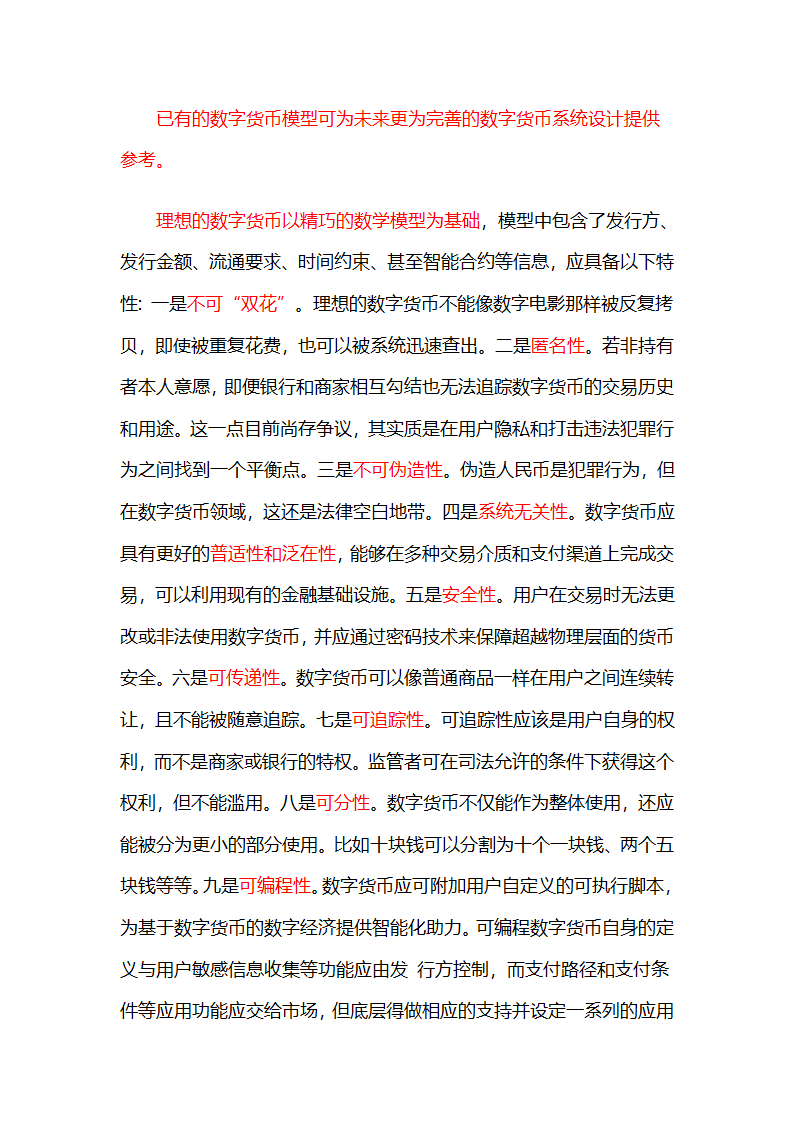 货币银行学(数字货币)总结第3页