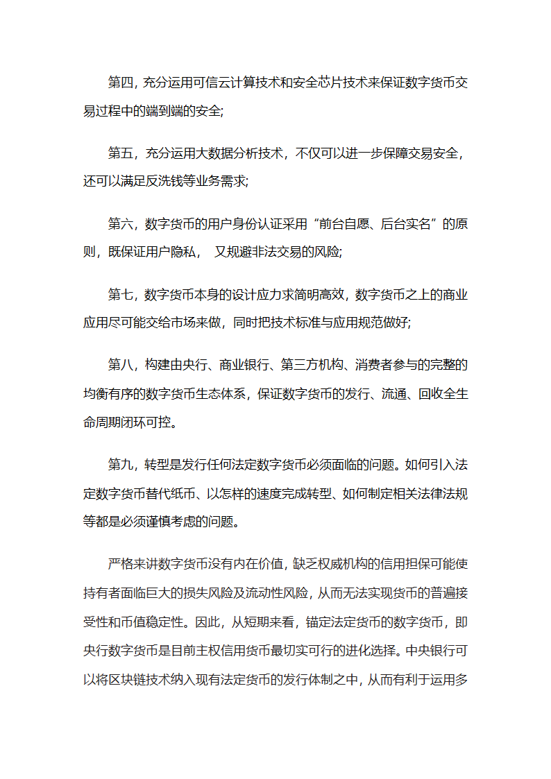 货币银行学(数字货币)总结第9页