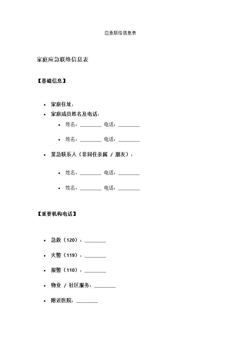 应急联络信息表