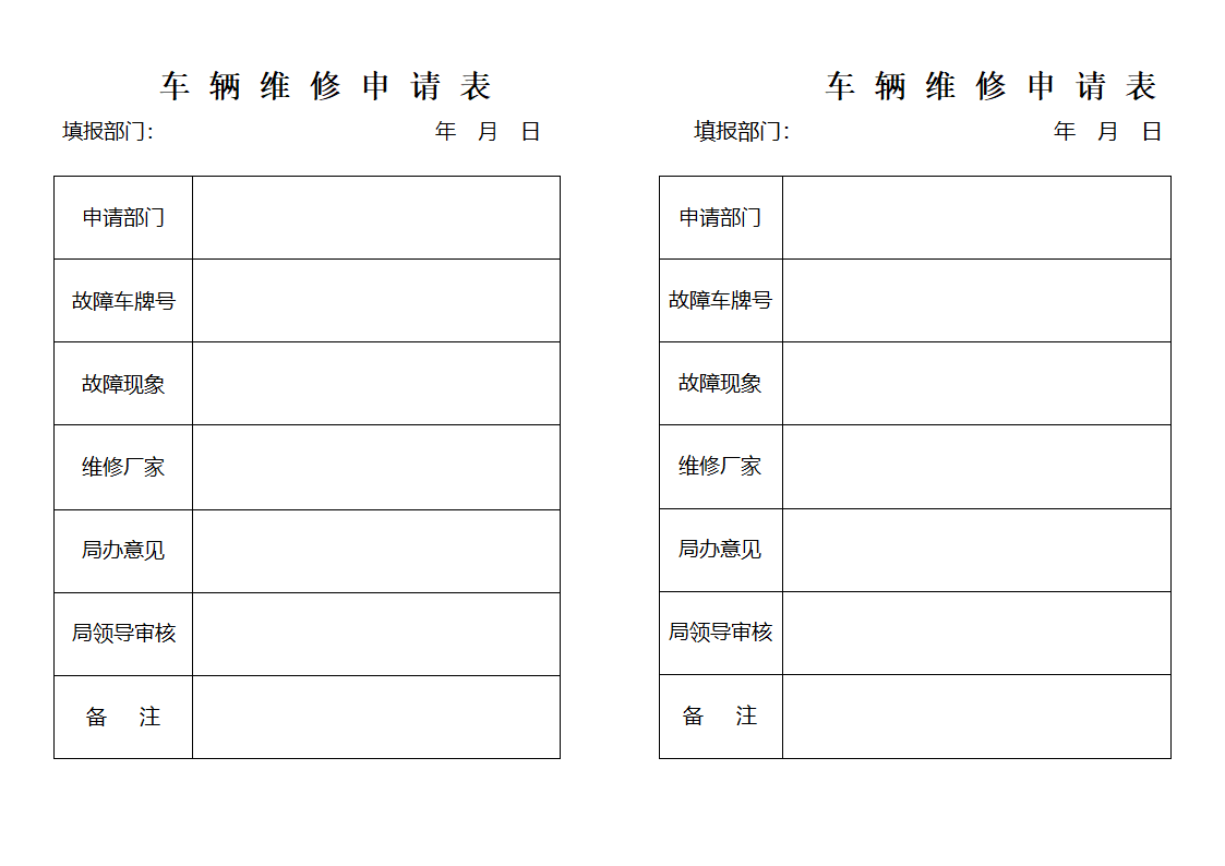 车辆维修申请表第1页