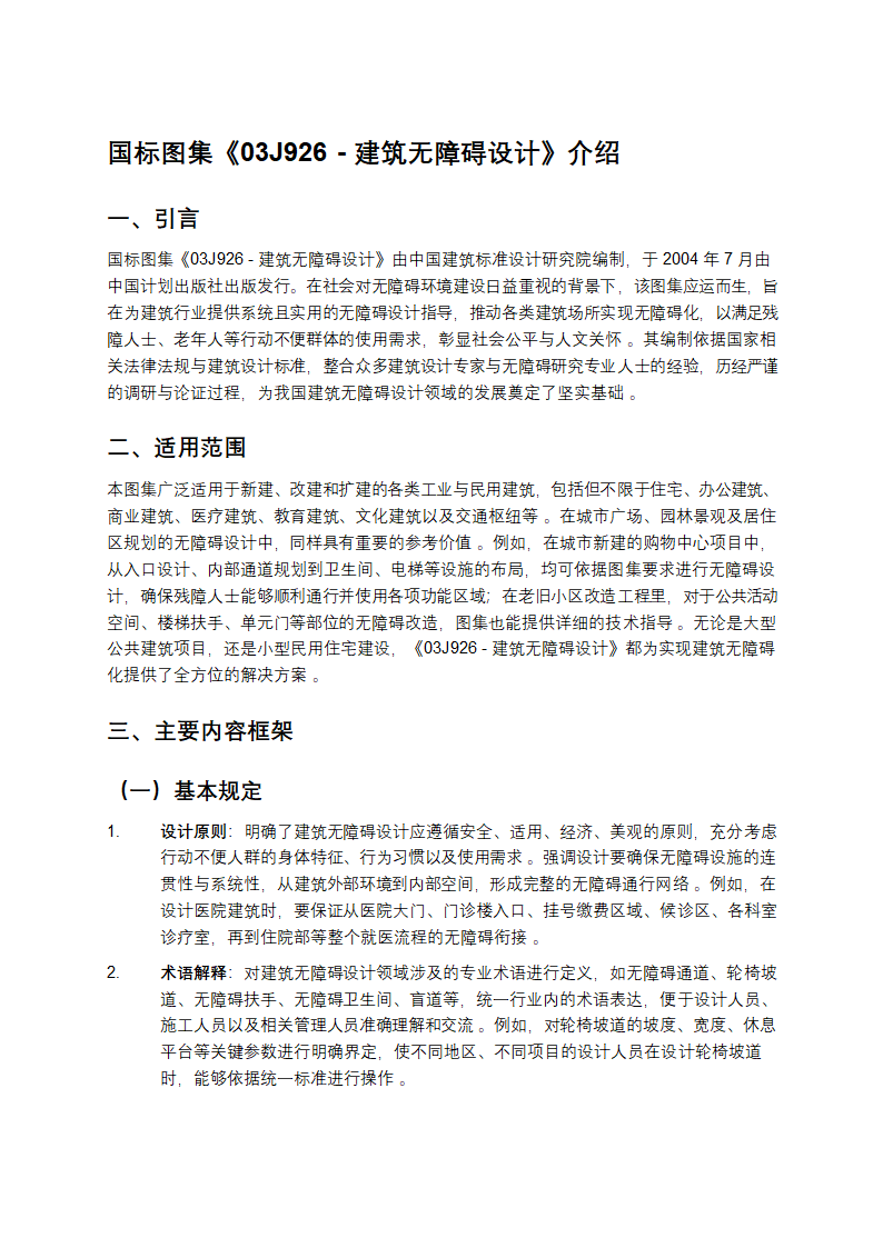 国标图集《03J926-建筑无障碍设计》介绍