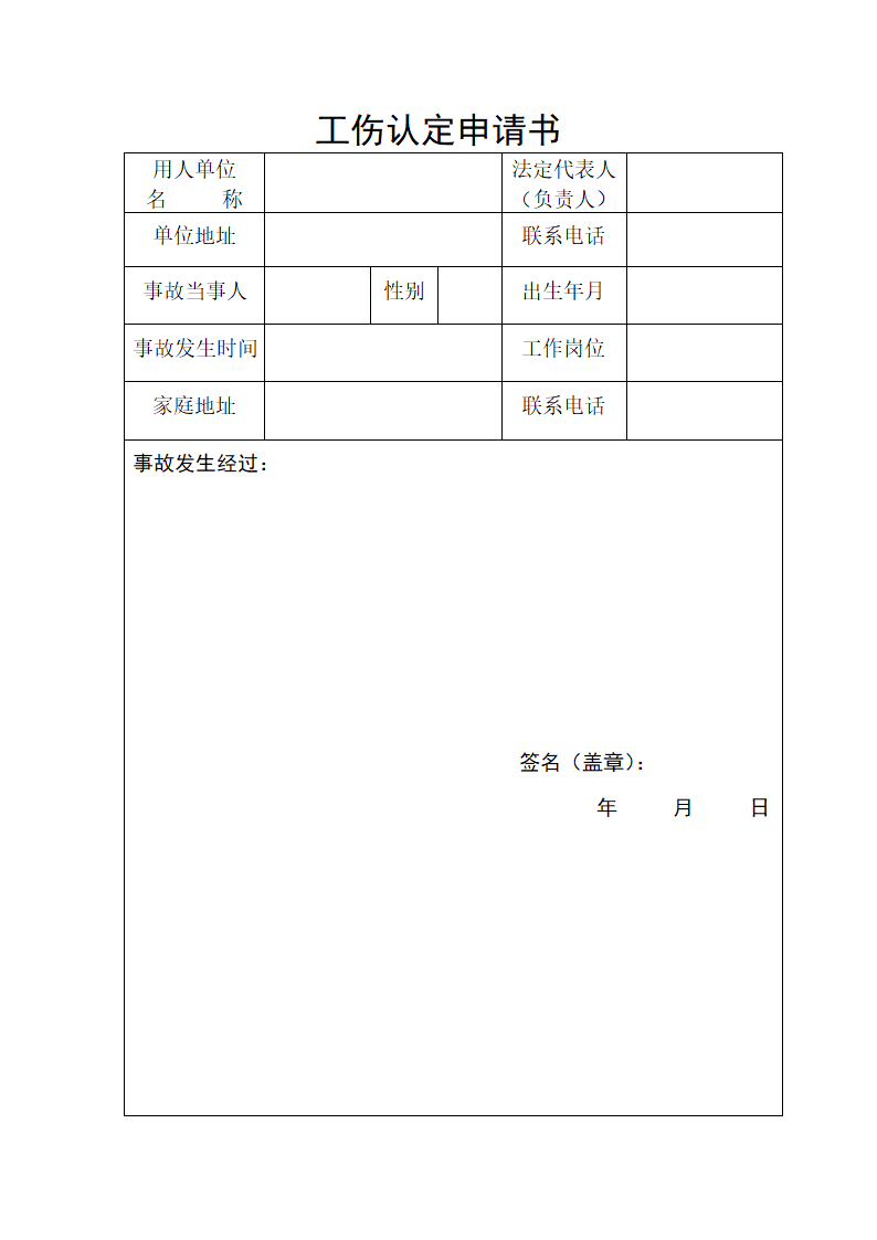 义乌工伤申请表