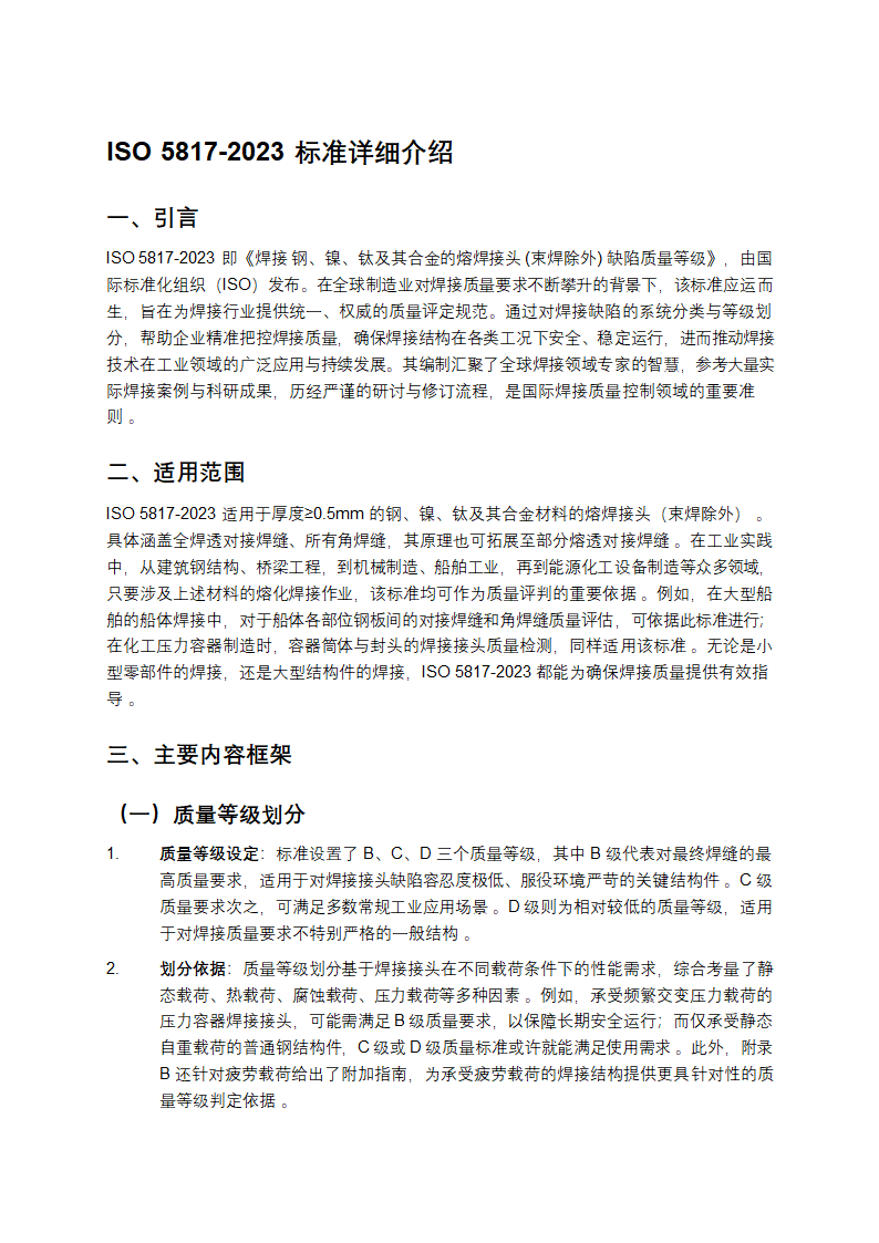 ISO 5817-2023标准详细介绍