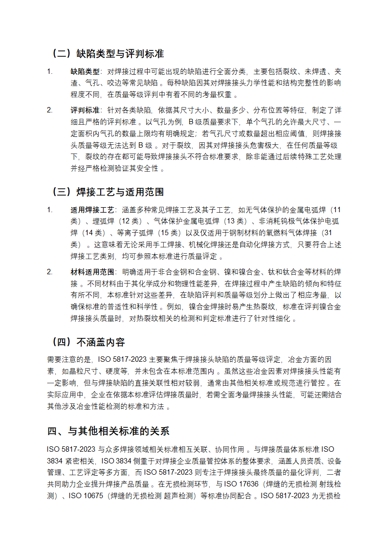 ISO 5817-2023标准详细介绍第2页