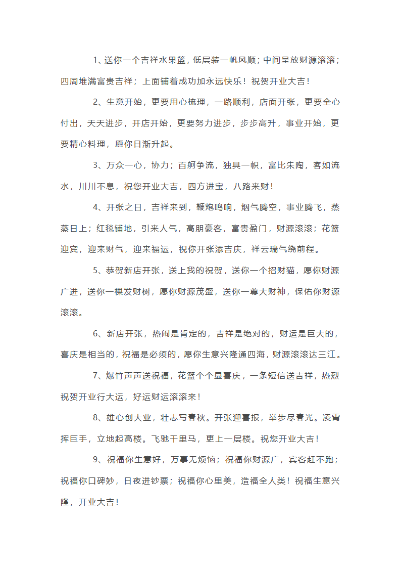 新店开张大吉送花篮祝词第31页