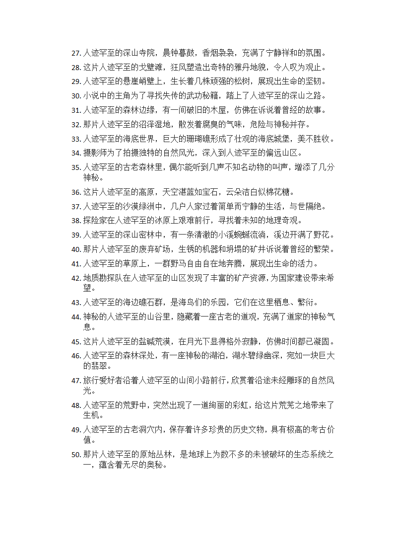 人迹罕至造句50条第2页