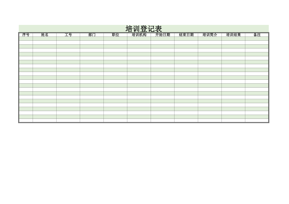 培训登记表第1页