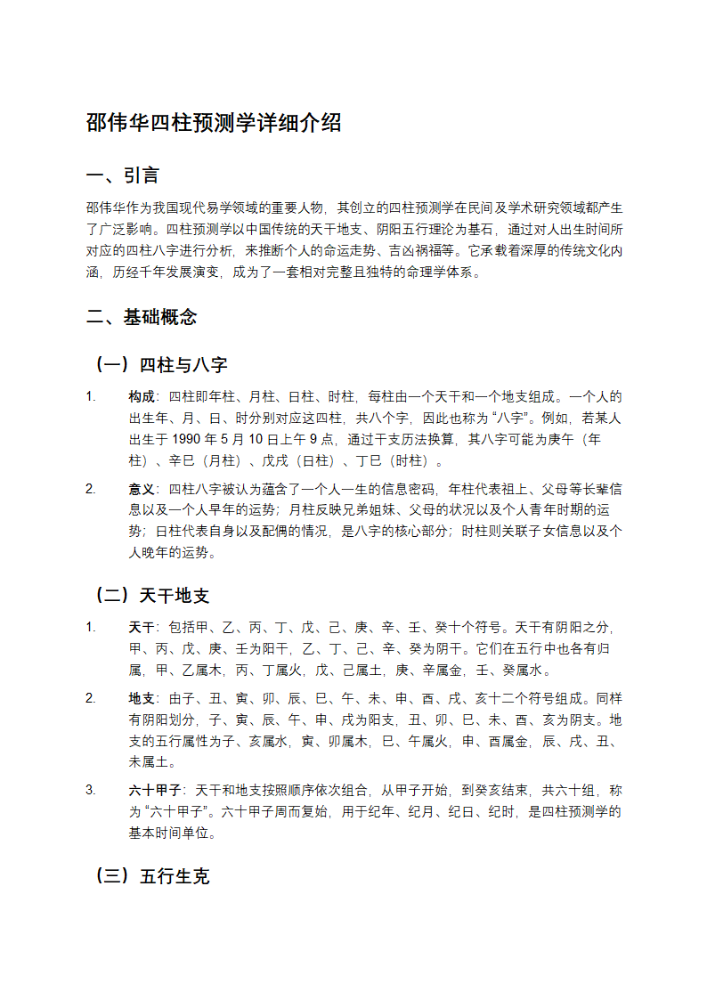 邵伟华四柱预测学详细介绍