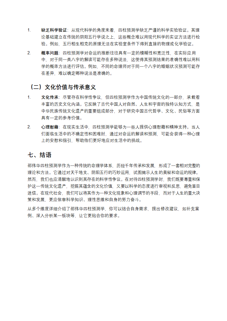 邵伟华四柱预测学详细介绍第5页