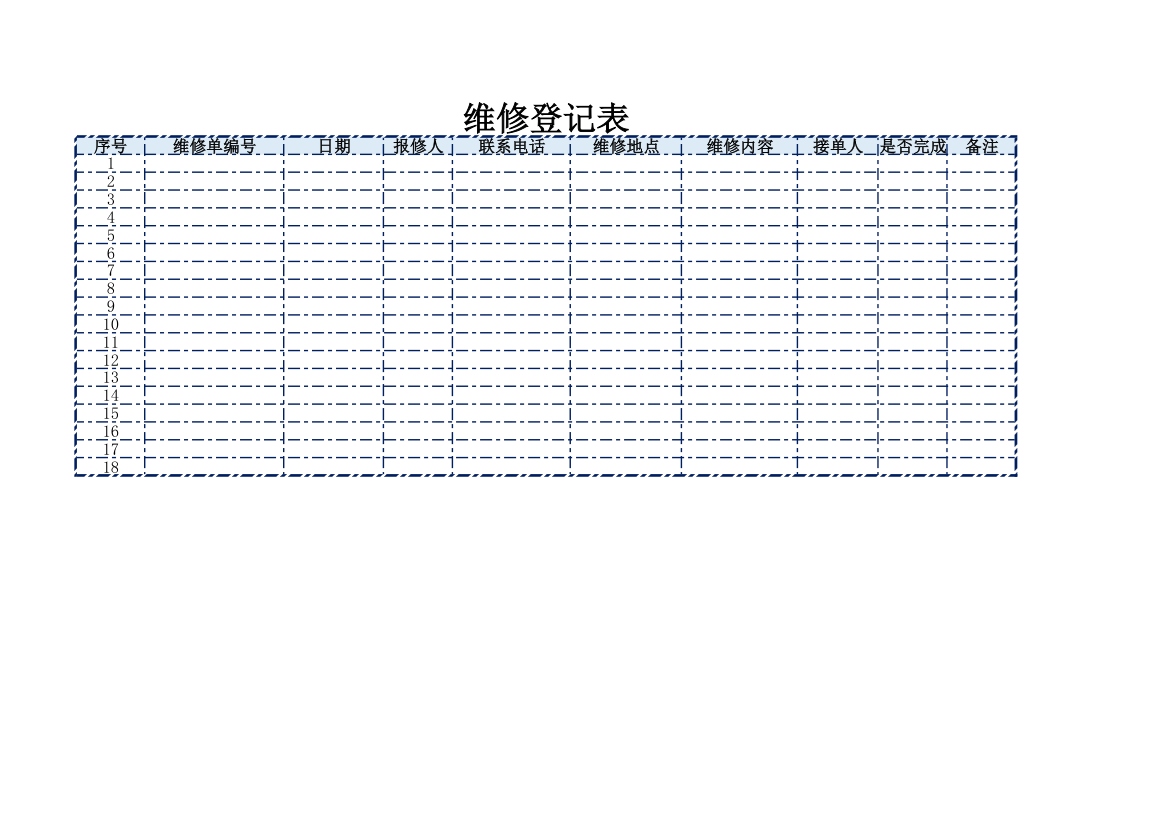 维修登记表