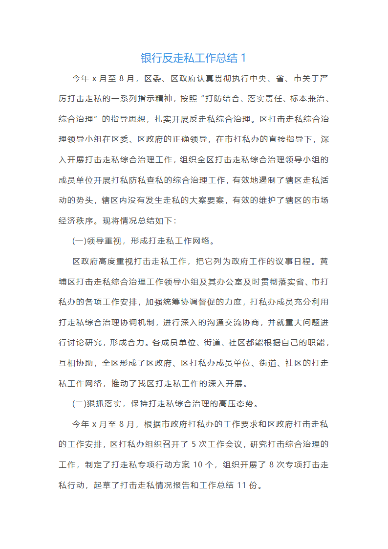 银行反走私工作总结