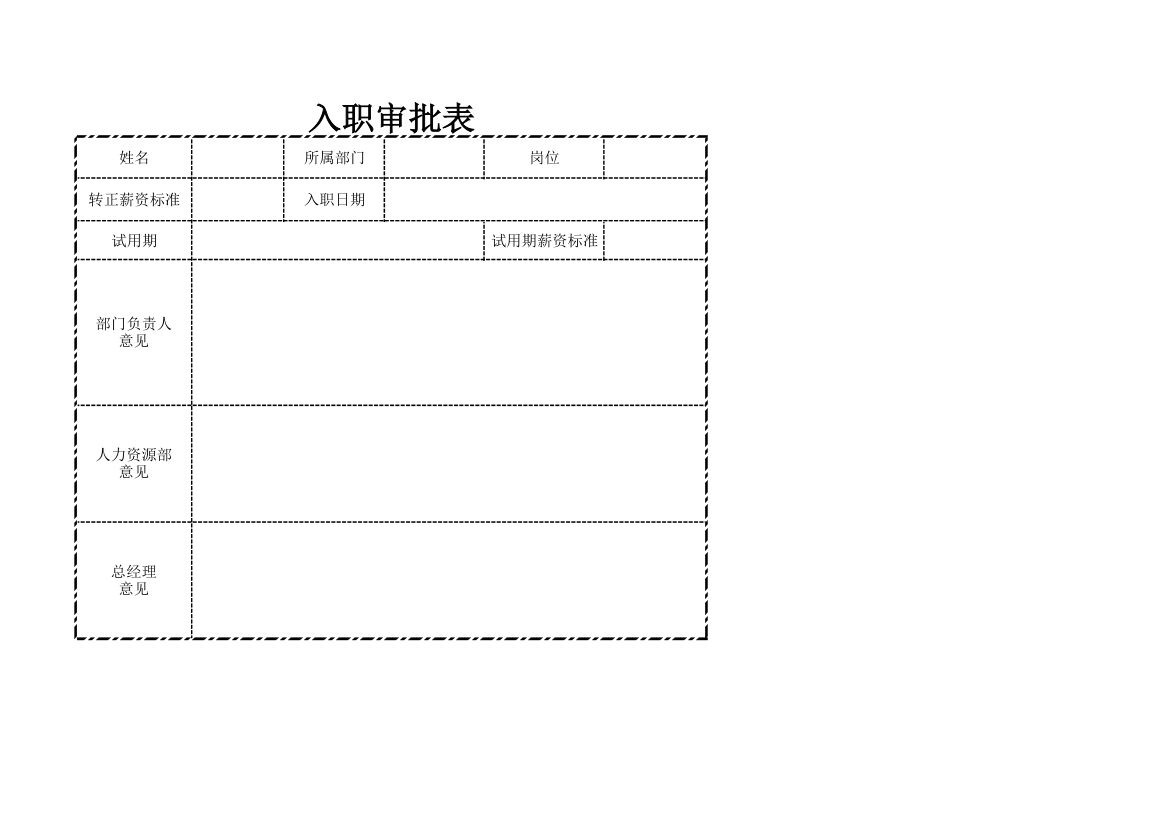 入职审批表