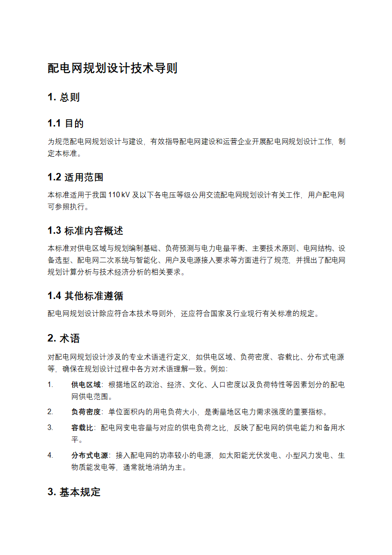 配电网规划设计技术导则