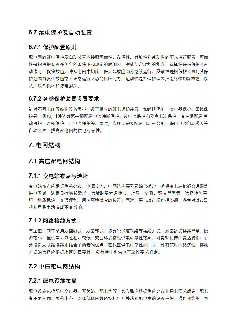 配电网规划设计技术导则第6页