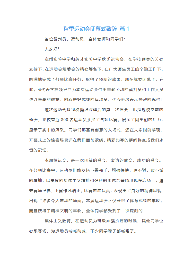 秋季运动会闭幕词第1页