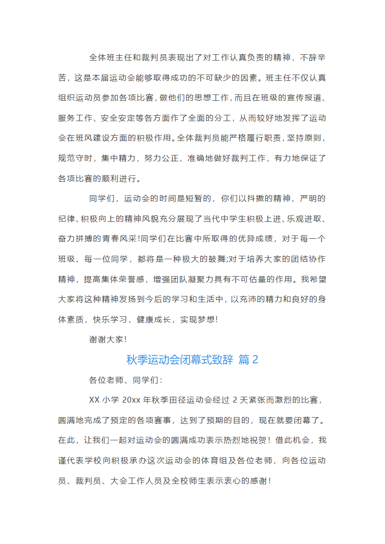 秋季运动会闭幕词第2页