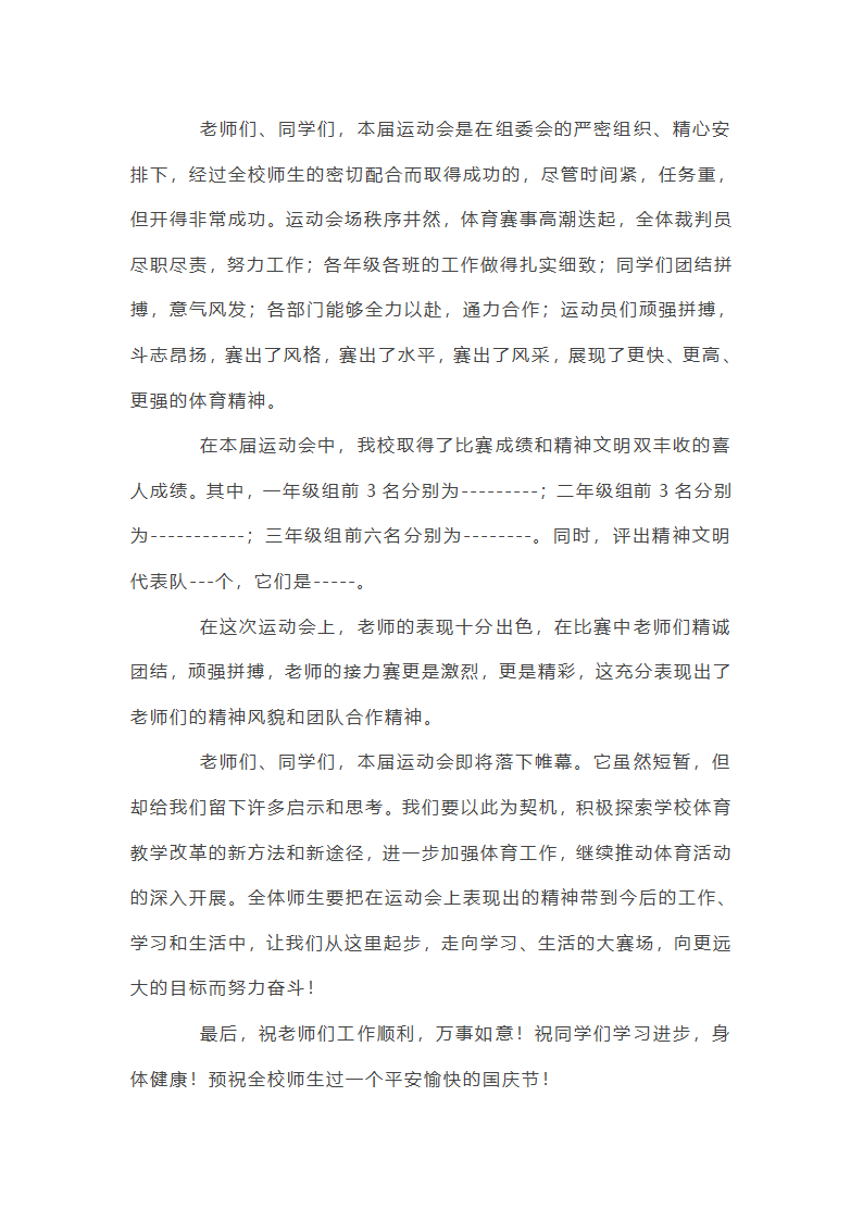 秋季运动会闭幕词第3页