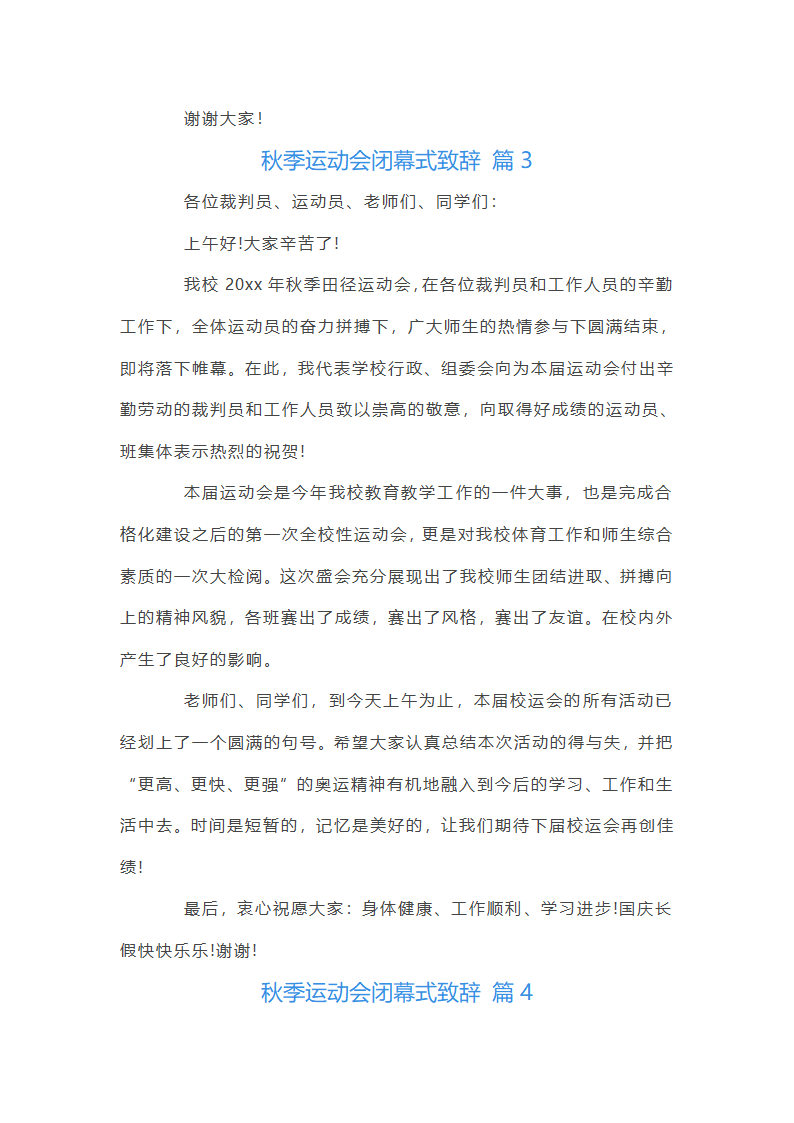 秋季运动会闭幕词第4页