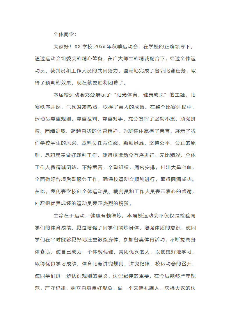 秋季运动会闭幕词第5页