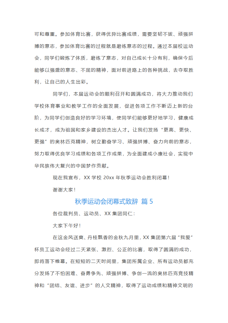 秋季运动会闭幕词第6页