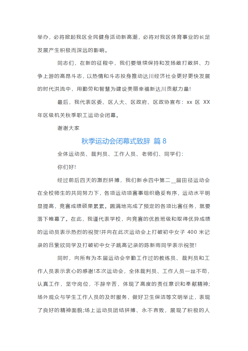 秋季运动会闭幕词第12页