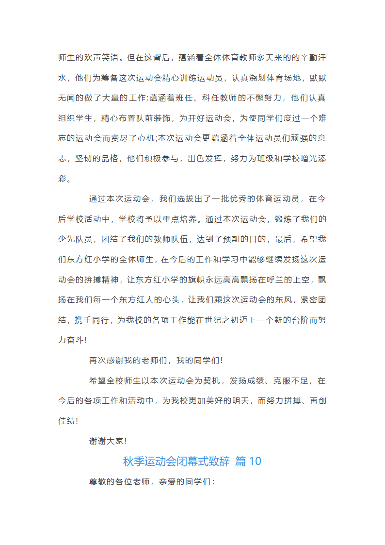 秋季运动会闭幕词第14页