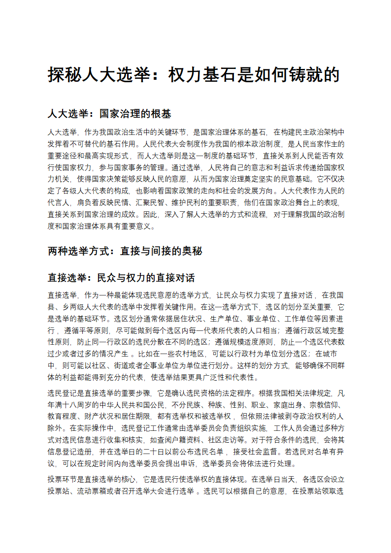 探秘人大选举：权力基石是如何铸就的