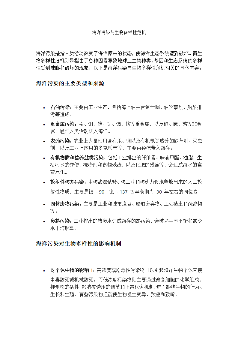 海洋污染与生物多样性危机