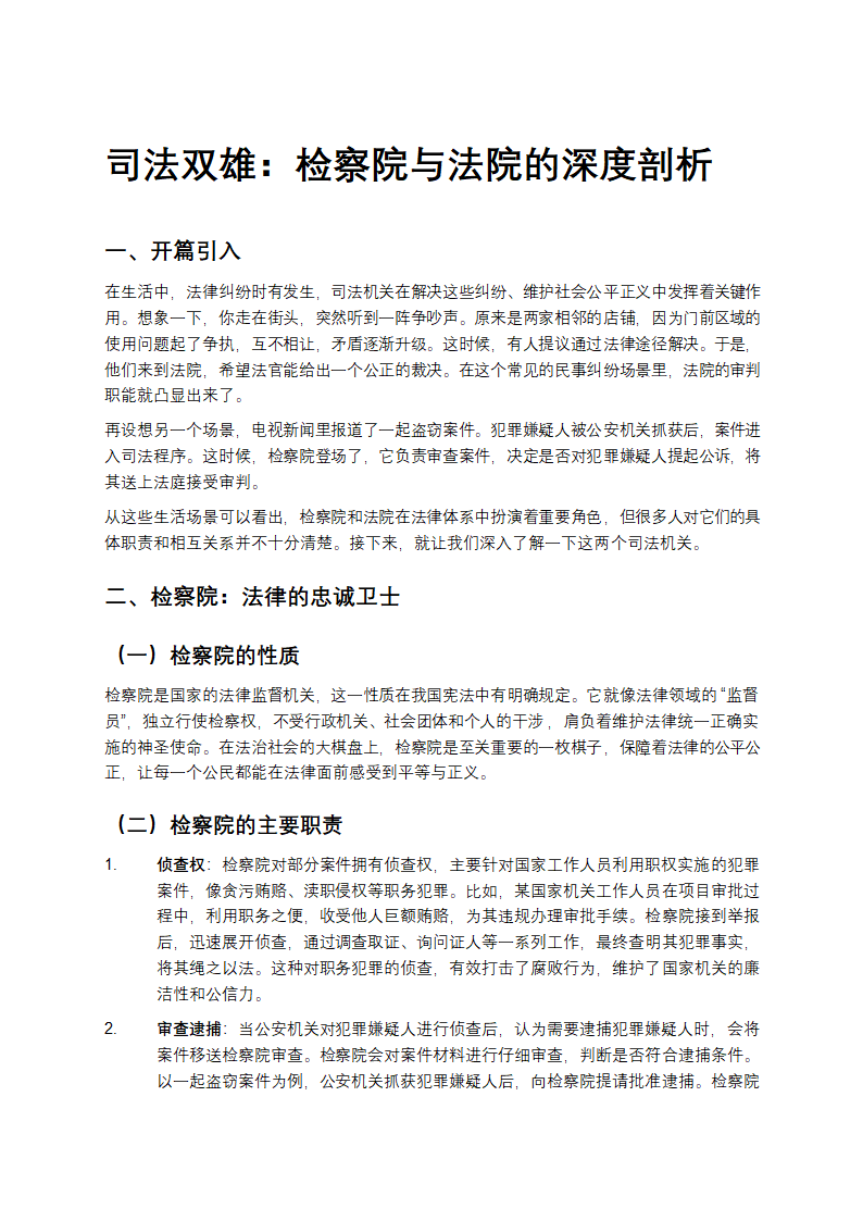 司法双雄：检察院与法院的深度剖析