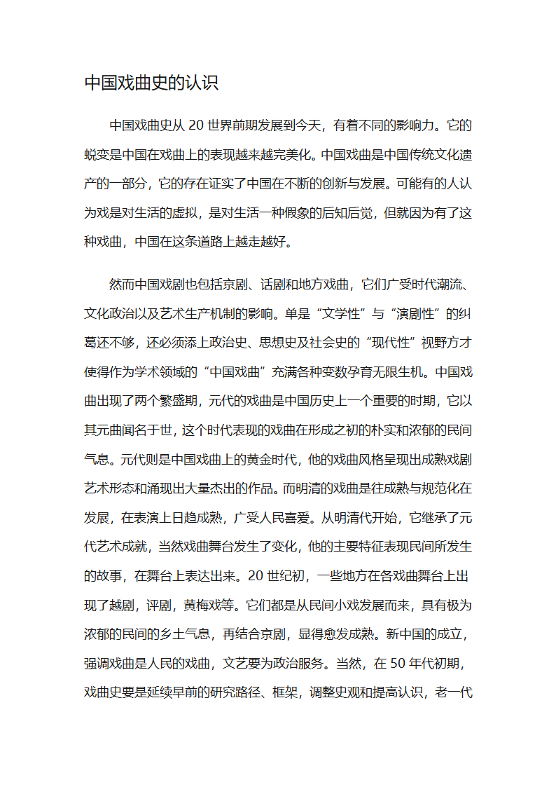 中国戏曲史的认识