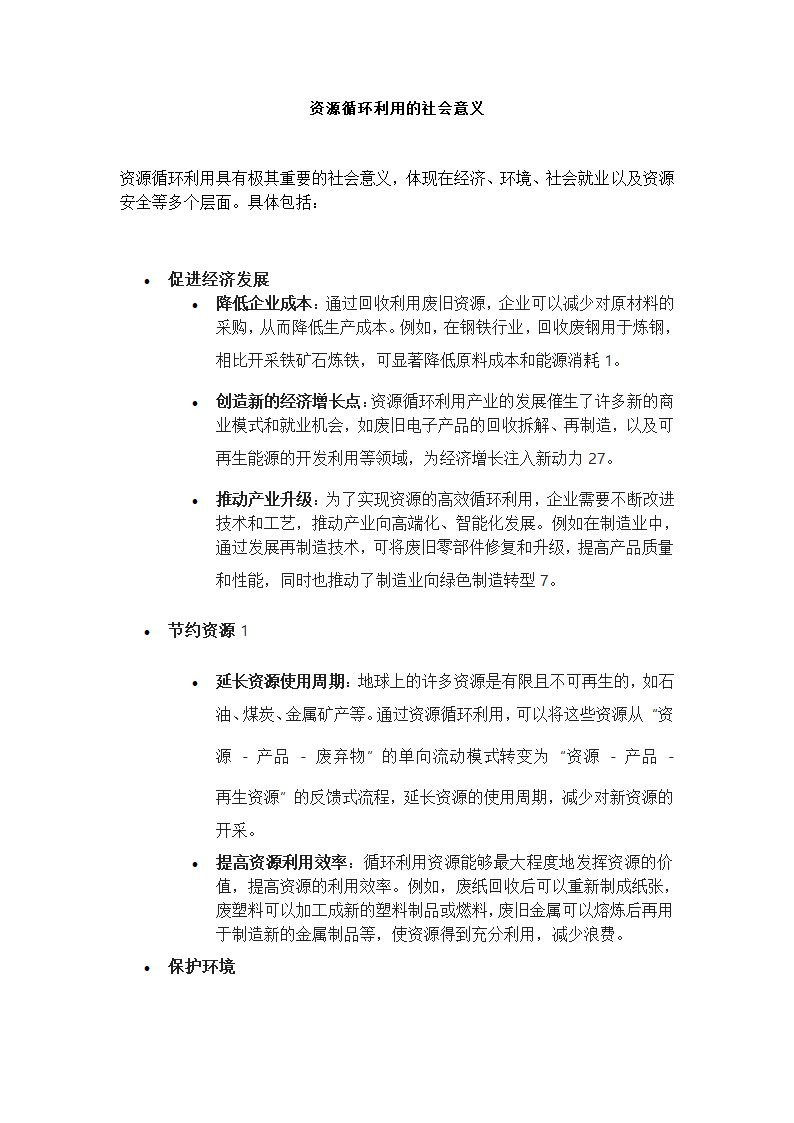 资源循环利用的社会意义