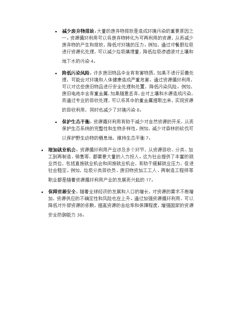 资源循环利用的社会意义第2页