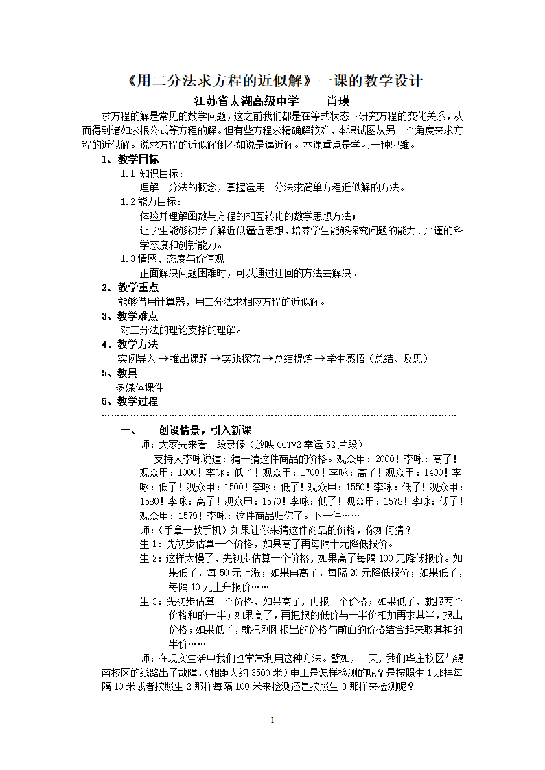 《用二分法求方程的近似解》教学设计