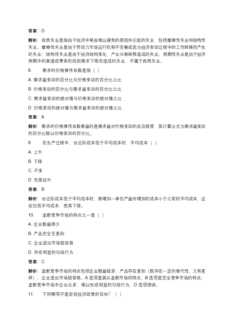 经济学基础期末考试试题及答案第3页