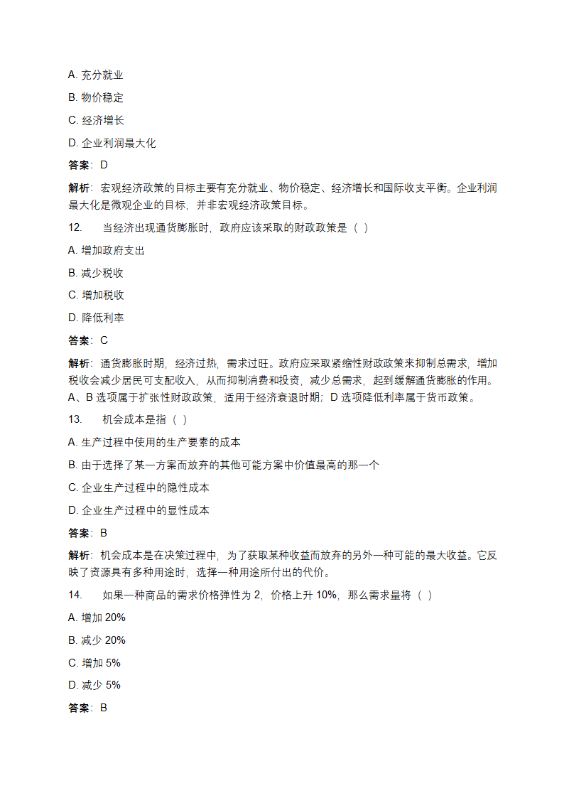 经济学基础期末考试试题及答案第4页