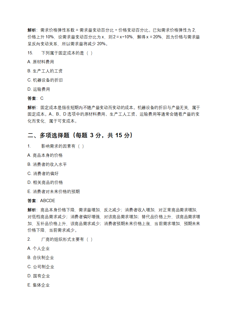 经济学基础期末考试试题及答案第5页