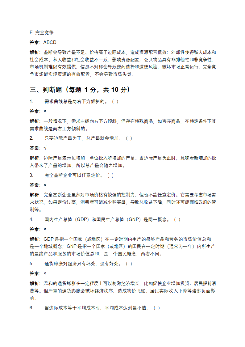 经济学基础期末考试试题及答案第7页