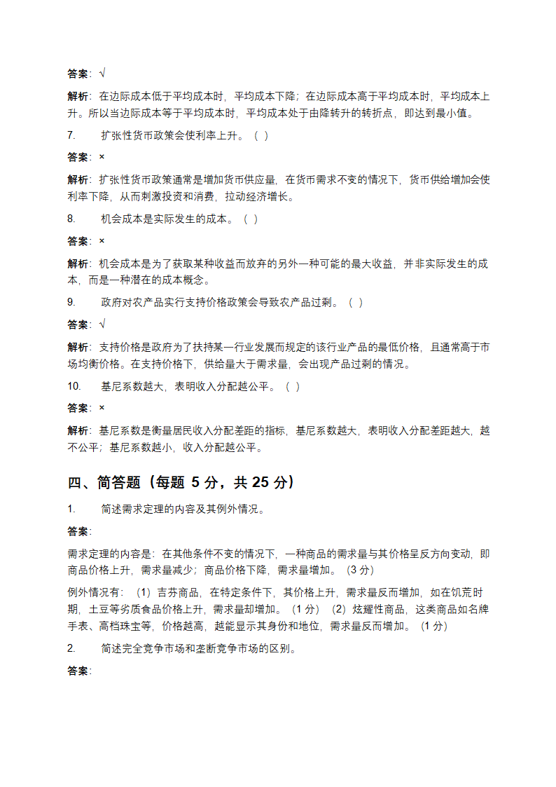 经济学基础期末考试试题及答案第8页