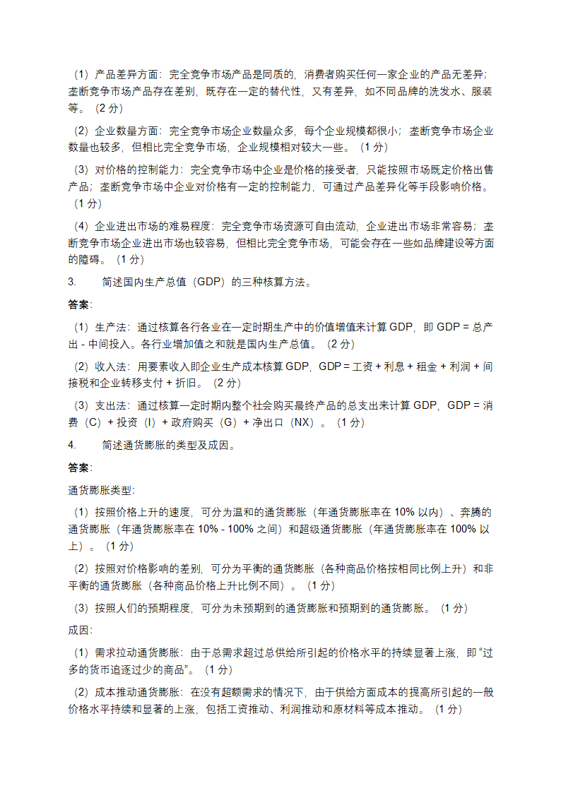 经济学基础期末考试试题及答案第9页