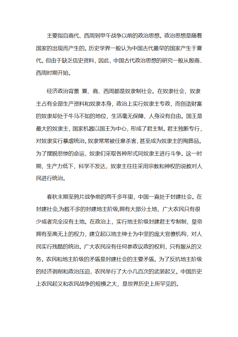 中国政治思想史第1页