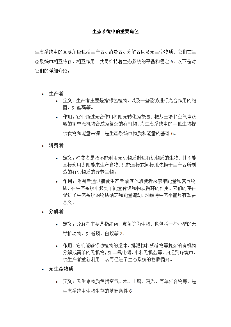 生态系统中的角色第1页