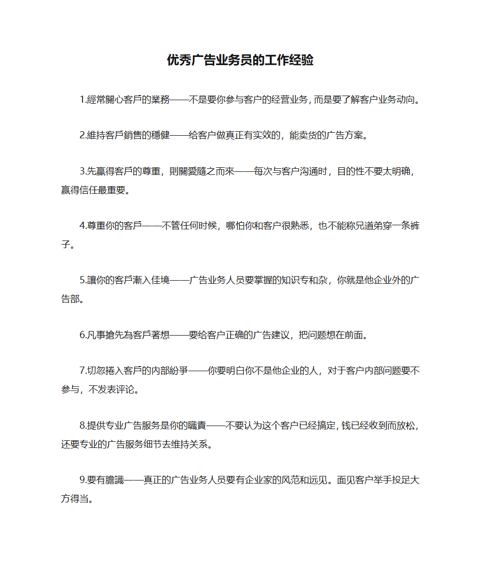 优秀广告业务员的工作经验