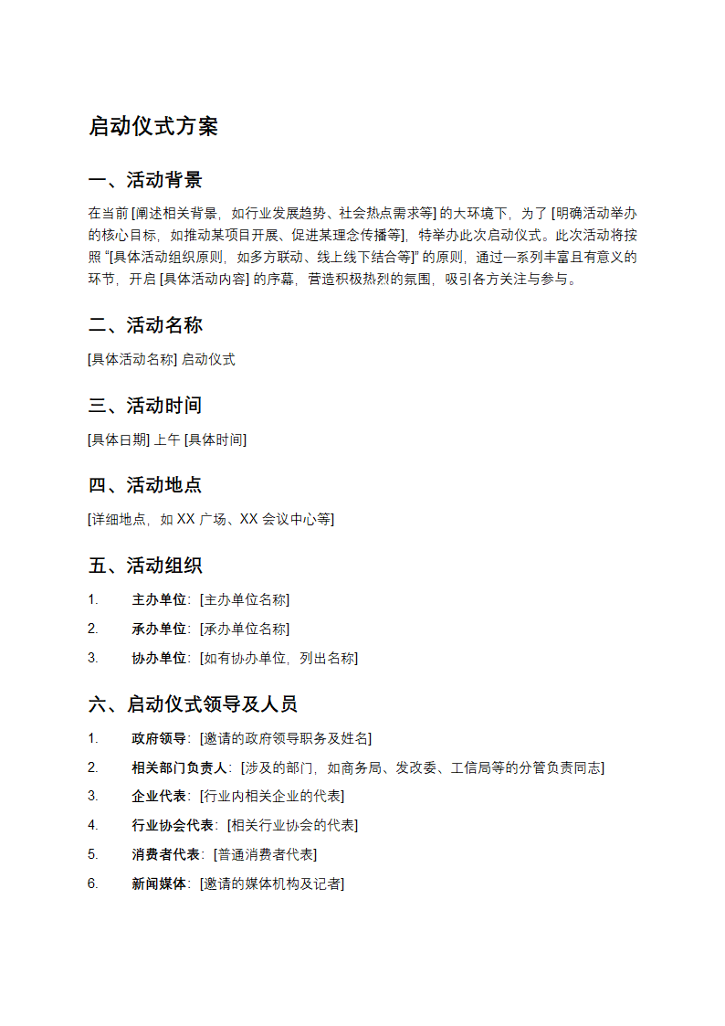 启动仪式方案第1页