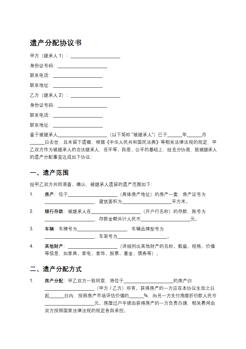 遗产分配协议书第1页