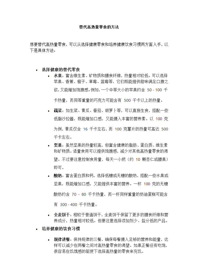 替代高热量零食的方法