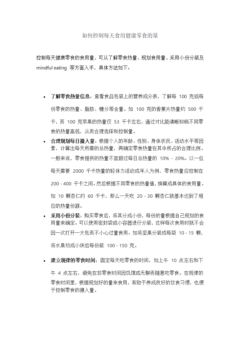 如何控制每天食用健康零食的量