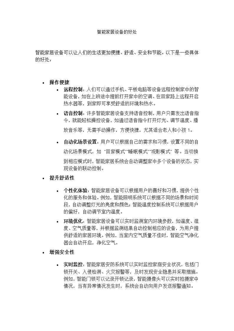 智能家居设备有什么好处第1页