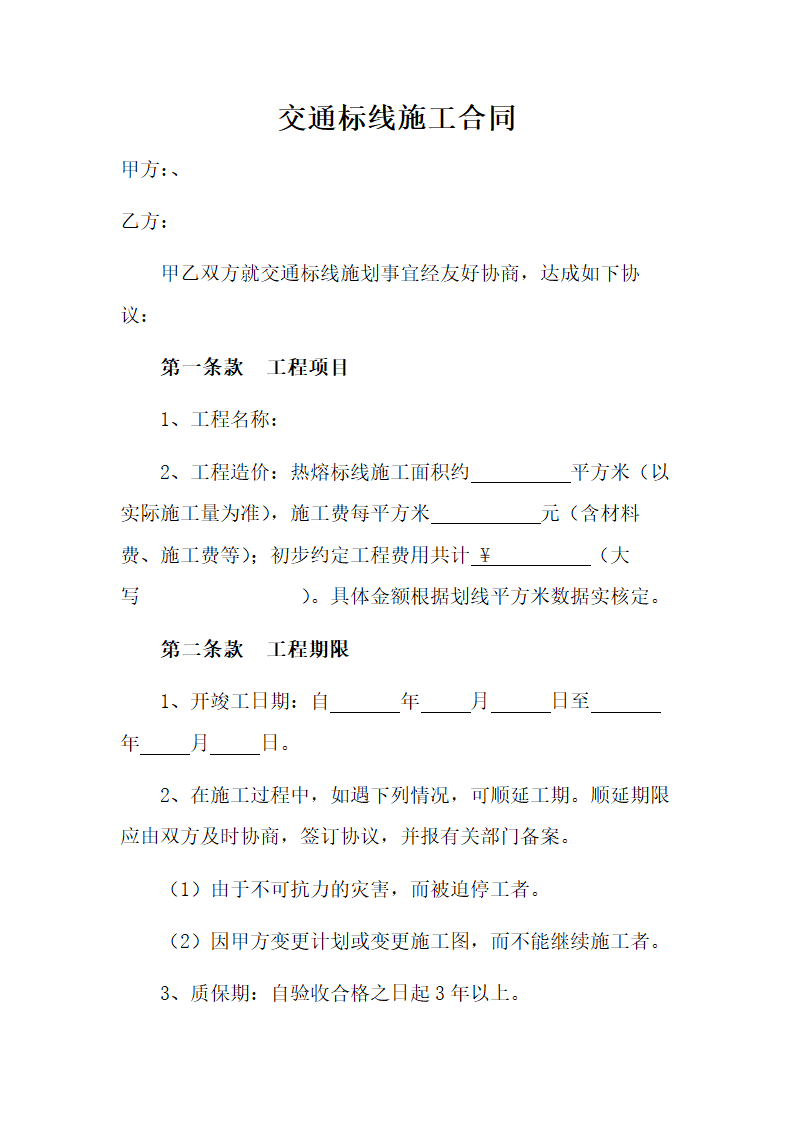 交通标线施工合同.docx第1页