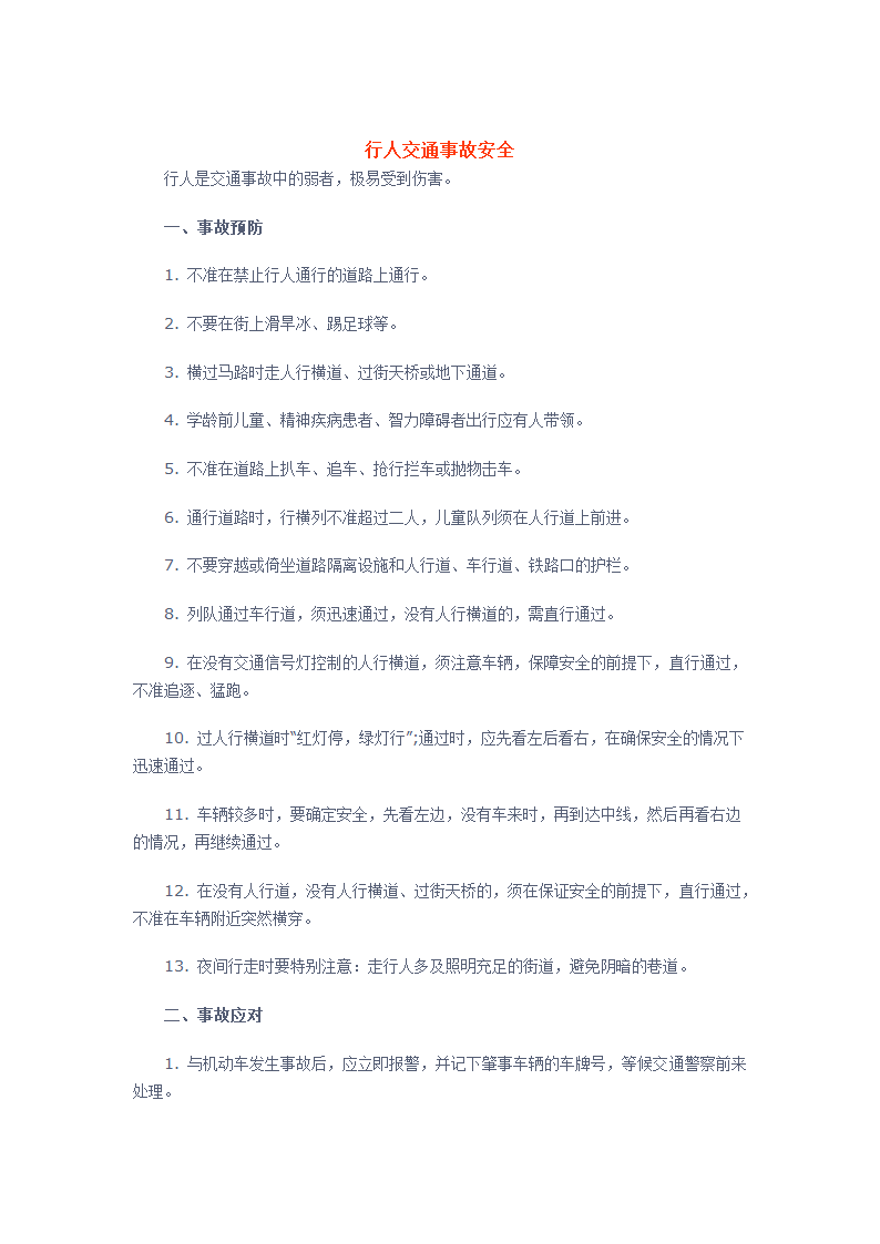 交通安全知识——行人交通事故安全