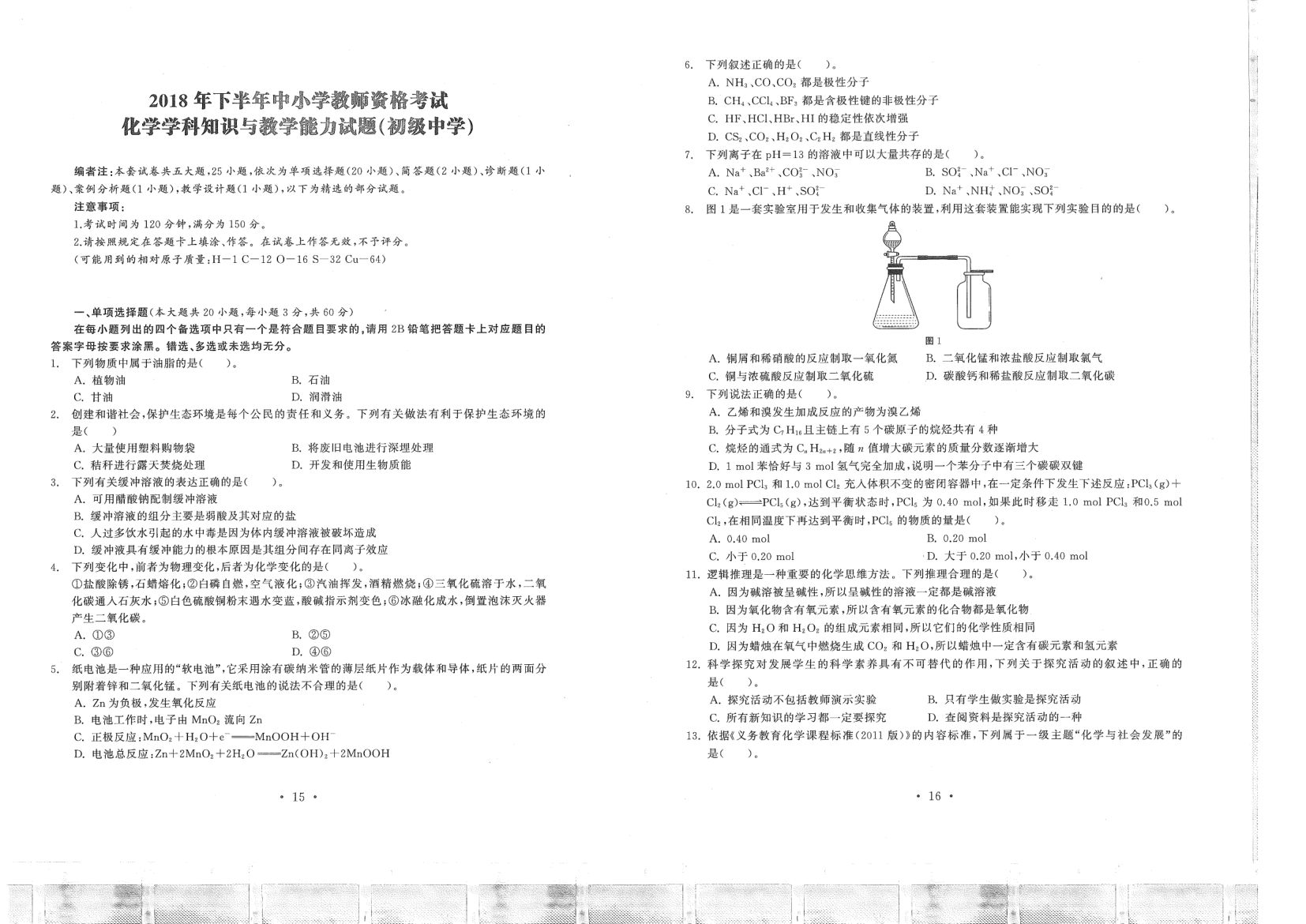中小学教资（初中化学2016-2019）真题试卷第8页